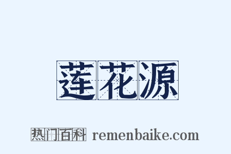 莲花源是什么意思的图片